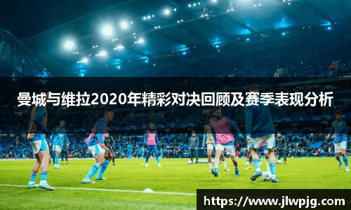 曼城与维拉2020年精彩对决回顾及赛季表现分析