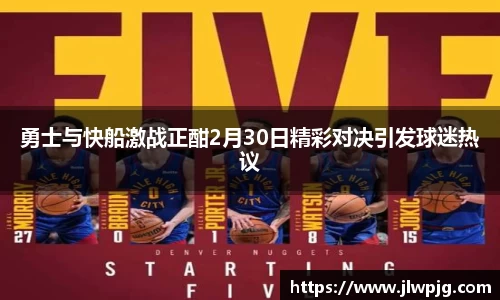 勇士与快船激战正酣2月30日精彩对决引发球迷热议
